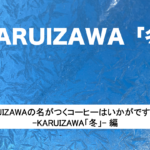 【オンライン限定販売】KARUIZAWAの名がつくコーヒーはいかがですか？ KARUIZAWA「冬」 編