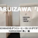 KARUIZAWAの名がつくコーヒーはいかがですか？ KARUIZAWA「森」編 