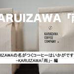 KARUIZAWAの名がつくコーヒーはいかがですか？KARUIZAWA「雨」編